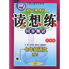 新课标读想练同步测试：七年级语文（上）（苏教版）