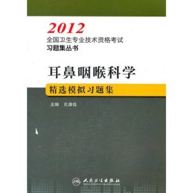 耳鼻咽喉科学精选模拟习题集--2012全国卫生专业技术资格考试习题集丛书