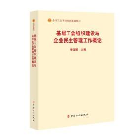 基层工会组织建设与企业民主管理工作概论