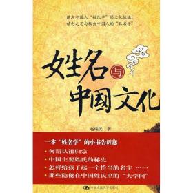 姓名与中国文化 赵瑞民　著 9787300092317 中国人民大学出版社