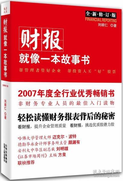 财报就像一本故事书