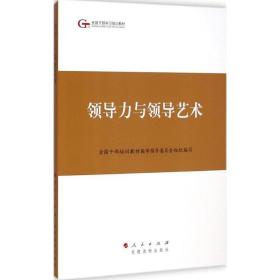 第四批全国干部学习培训教材：领导力与领导艺术