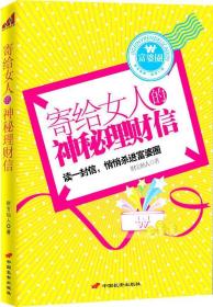 寄给女人的神秘理财信 财宝仙人 9787510702730 中国长安出版社