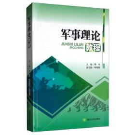 军事理论教程 周凤,林旭伟 9787569018820 四川大学出版社