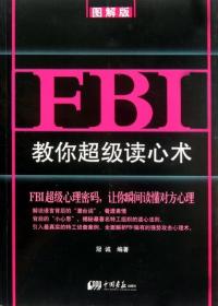 FBI教你超级读心术 冠诚 9787514603583 中国画报出版社