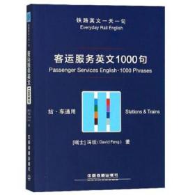 客运服务英文1000句（站·车通用）/铁路英文一天一句