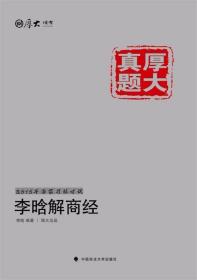 厚大司考·厚大真题·2015年国家司法考试：李晗解商经