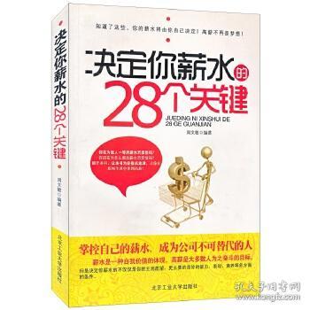 决定你薪水的28个关键