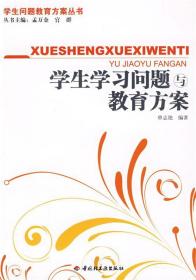 学生学习问题与教育方案 单志艳 编著 9787501972821 中国轻工业