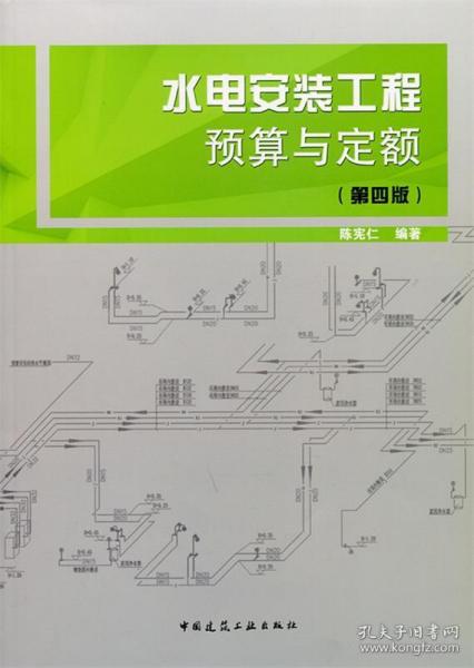 水电安装工程预算与定额（第四版）