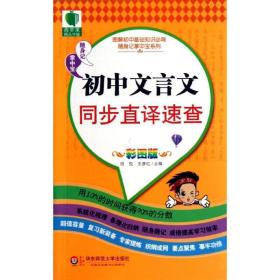 图解初中基础知识必背随身记掌中宝系列：初中文言文同步直译速查（彩图版）