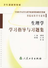 生理学学习指导与习题集—供临床医学专业用 刘玲爱　主编