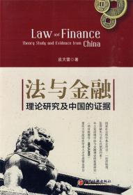 法与金融:理论研究及中国的证据 皮天雷　著 9787501797608 中国