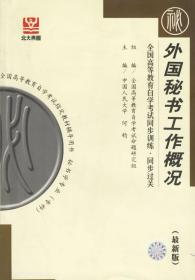 外国秘书工作概况—全国高等教育自学考试同步训练·同步过关 何