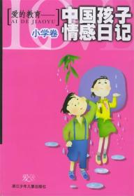 爱的教育——中国孩子情感日记：小学卷 《爱的教育：中国孩子情