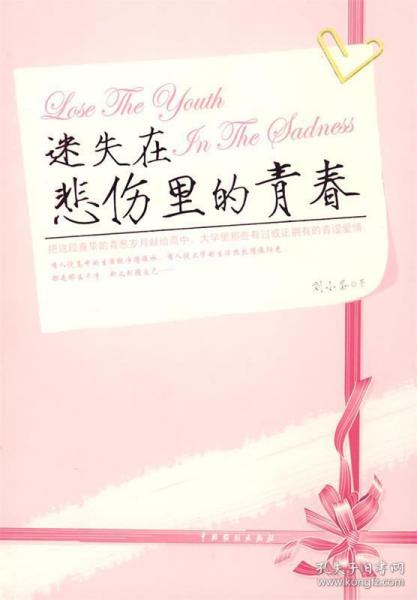 迷失在悲伤里的青春 刘小备　著 9787104028406 中国戏剧出版社
