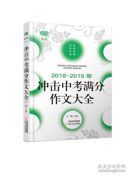 2018-2019年冲击中考满分作文大全