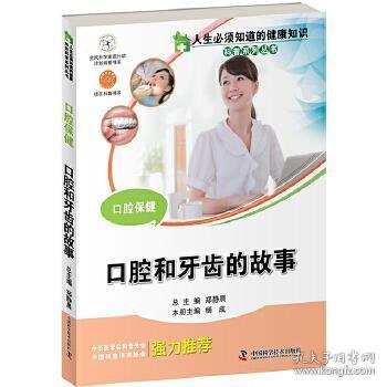 人生必须知道的健康知识科普系列丛书：口腔保健:口腔和牙齿的故事