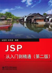 JSP从入门到精通 宋智军,邱仲潘　编著 9787121172199 电子工业出