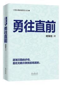 勇往直前 何常在 9787811267822 贵州大学出版社