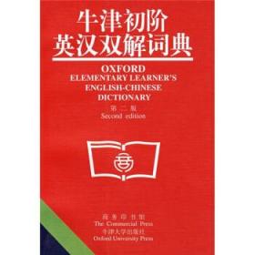 牛津初阶英汉双解词典 [英] 克劳利 著,李北达 译 9787100028639