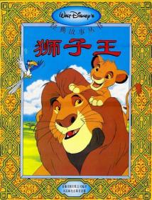 迪士尼经典故事-狮子王 童趣出版有限公司编 译 9787115061201 人