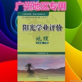 阳光学业评价 广州市教育研究院 9787546220703 广州出版社