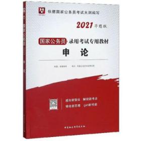 申论 华图教育 编 9787520337298 中国社会科学出版社