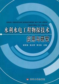 水利水电工程物探技术应用与研究