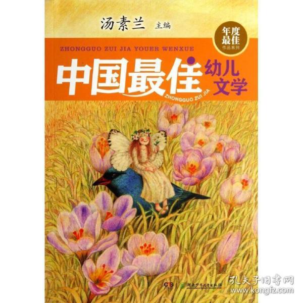 年度最佳作品系列:中国最佳幼儿文学