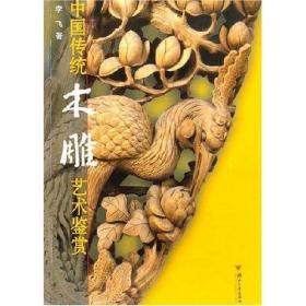 中国传统木雕艺术鉴赏 李飞 著 9787308046008 浙江大学出版社