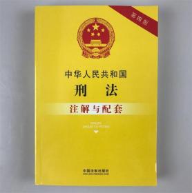 中华人民共和国刑法注解与配套(第四版)