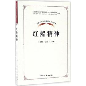 红船精神 吕延勤,赵金永 著 9787509838020 中共党史出版社