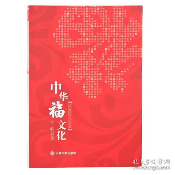 中华福文化 须弥 9787560746746 山东大学出版社