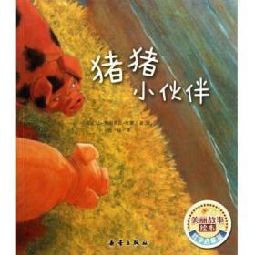 猪猪小伙伴 美丽故事绘本 (法)让-佛朗索瓦·杜蒙 9787530753705