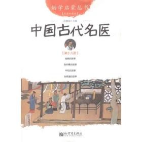 中国古代名医-第十九册-经典珍藏版 赵镇琬 9787510419768 新世界