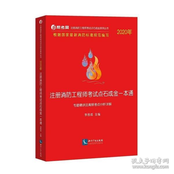 2020年注册消防工程师考试点石成金一本通:专题精讲及高频考点分析详解