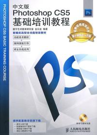 中文版Photoshop CS5基础培训教程+ 数字艺术教育研究室 金日龙