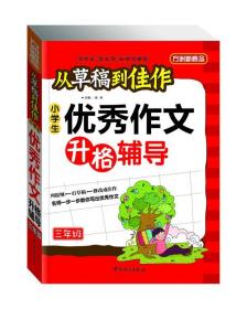 小学生优秀作文升格辅导三年级 徐林 编 9787513802727 华语教学