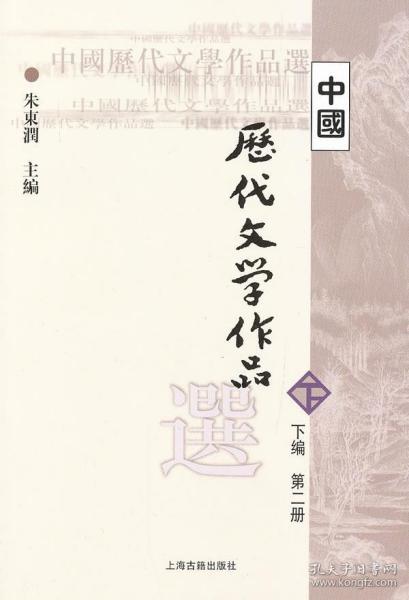 中国历代文学作品  下  （下编 第2册）