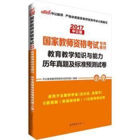 中公版·2017国家教师资格考试专用教材：教育教学知识与能力历年真题及标准预测试卷小学