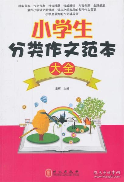 小学生分类作文范本大全