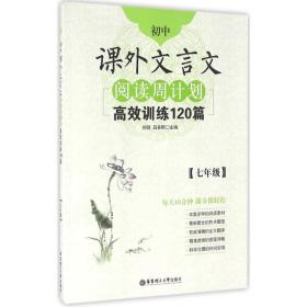 初中课外文言文阅读周计划·高效训练120篇：七年级