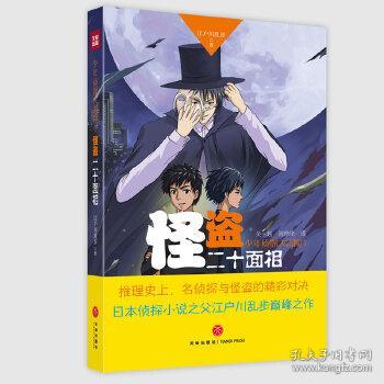 怪盗二十面相（推理史上，名侦探与怪盗的精彩对决日本侦探小说之父江户川乱步巅峰之作）