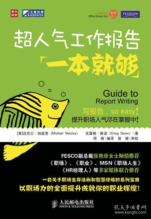 超人气工作报告一本就够 (美)纳兹里,(美)斯诺　著,程维　编译