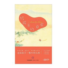 《给孩子的日历：2017》