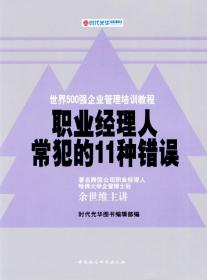 职业经理人常犯的11种错误 余世维 主讲,时代光华图书编辑部 编