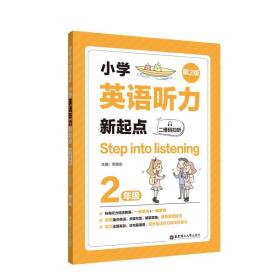 Step into listening：小学英语听力新起点（二年级）（二维码扫听）（第2版）