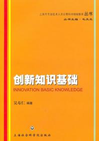 创新知识基础 吴寿仁 编著 9787807458517 上海社会科学院出版社