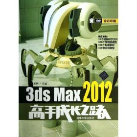 3DS MAX 2012高手成长之路 王珂　主编 9787302304685 清华大学出